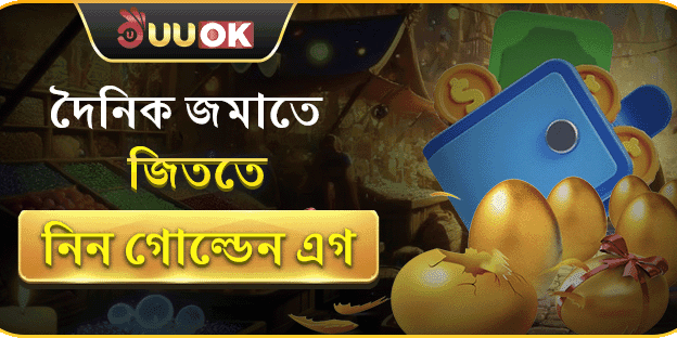 ডেইলি রিলোড গোল্ডেন এগ banner