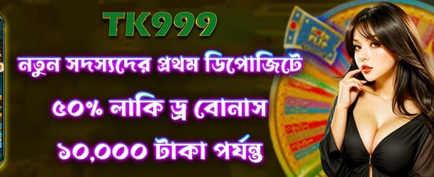 আজকের লাকি ড্র-এ অংশ নিন