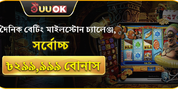দৈনিক বেটিং মাইলস্টোন চ্যালেঞ্জ banner